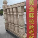 湖北 黄金麻花岗岩拉丝栏杆花瓶柱将军柱