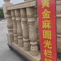 湖北 黄金麻花岗岩圆光栏杆花瓶柱将军柱