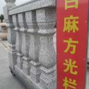 湖北 白麻花岗岩方光栏杆花瓶柱将军柱