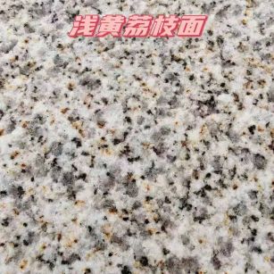 湖北黄金麻浅黄荔枝面