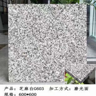 湖北芝麻白光面