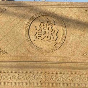 湖北 大型黄金麻花岗岩照壁，屏风，影壁（招财进宝）