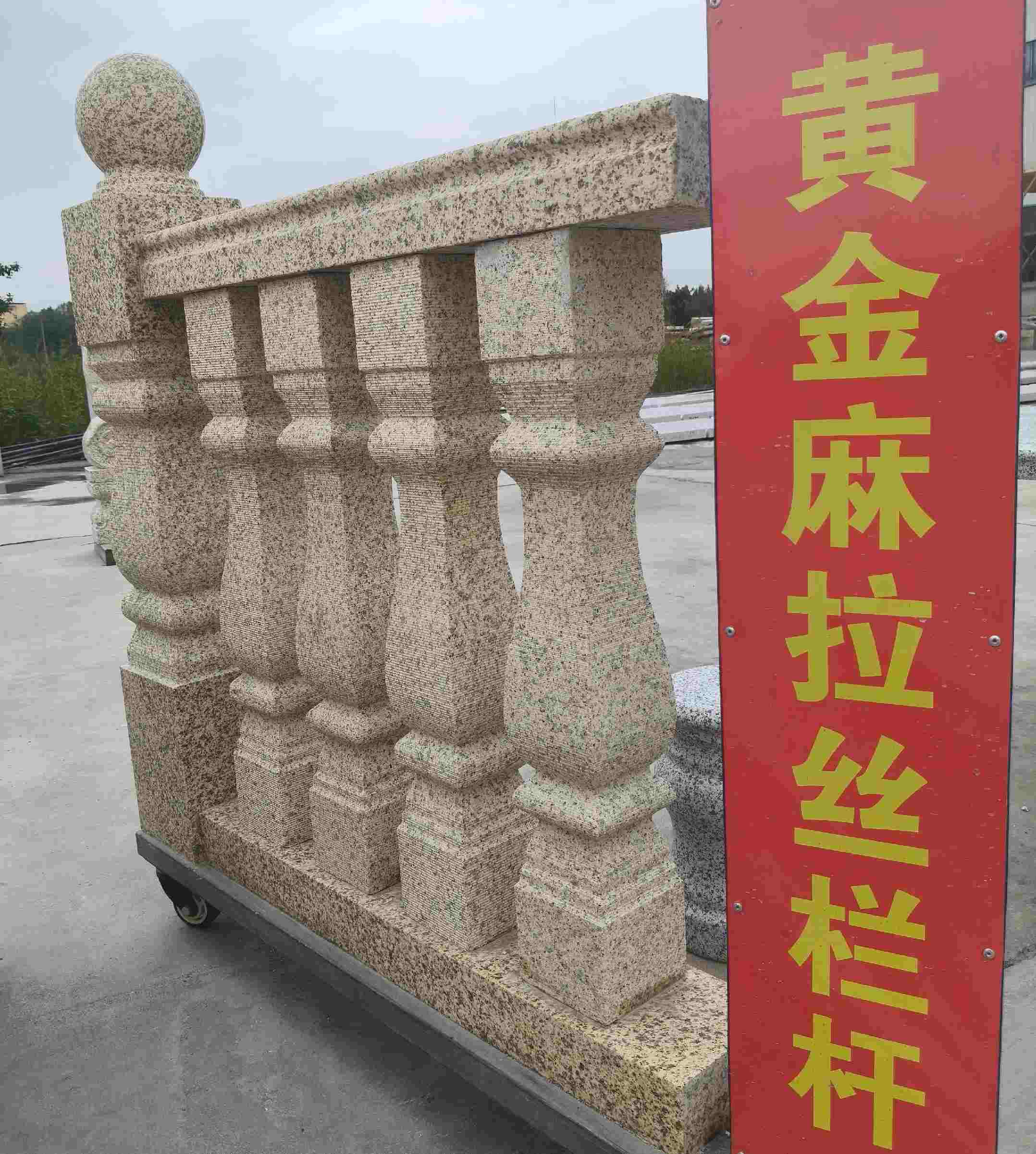 湖北 黄金麻花岗岩拉丝栏杆花瓶柱将军柱